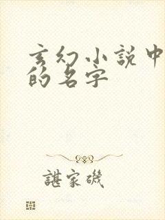 玄幻小说中女主的名字