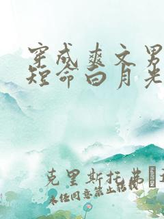 穿成爽文男主的短命白月光