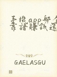 手机app哪个靠谱赚钱还快