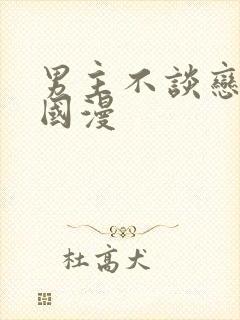 男主不谈恋爱的国漫