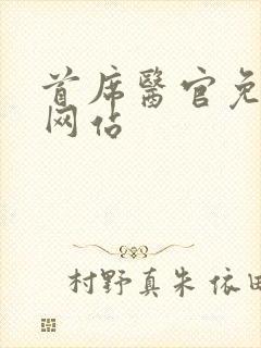 首席医官免费听网站