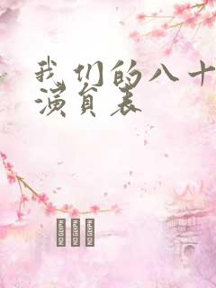 我们的八十年代演员表