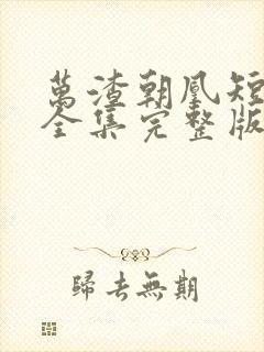 万渣朝凰短剧版全集完整版在线观看