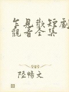 乍见欢短剧免费观看全集