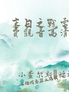 末日之战电影免费观看高清版