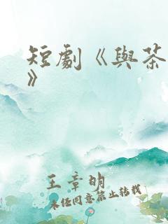 短剧《与茶热恋》
