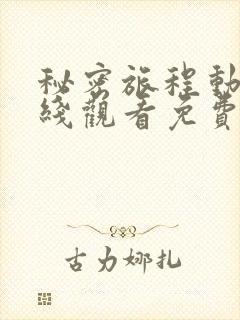 秘密旅程动漫在线观看免费