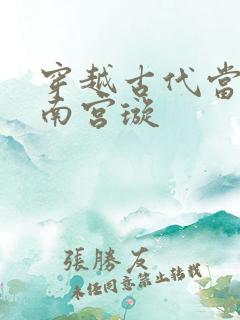 穿越古代当太监南宫璇