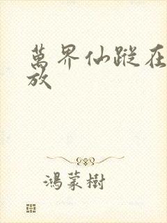 万界仙踪在线播放