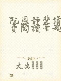 阮恩静裴修瑾免费阅读笔趣阁