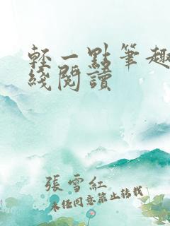 轻一点笔趣阁在线阅读