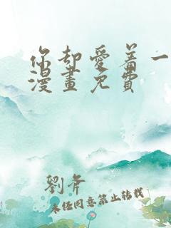 你却爱着一个他漫画免费