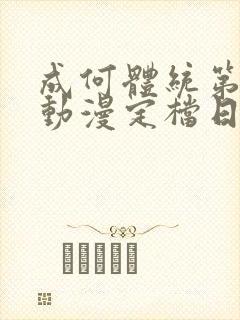 成何体统第2季动漫定档日期