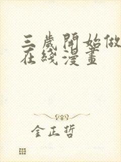 三岁开始做王者在线漫画