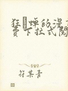 狂い蝉的漫画免费下拉式阅读