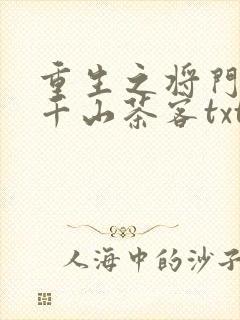 重生之将门毒后千山茶客txt下载全本免费