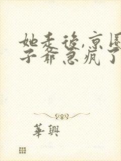 她走后,京圈太子爷急疯了 短剧