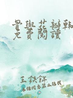 骨与花瓣韩漫画免费阅读