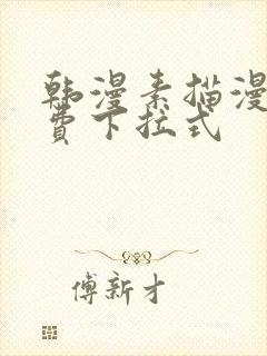 韩漫素描漫画免费下拉式