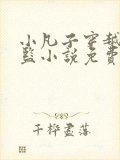 小凡子穿越成太监小说免费阅读