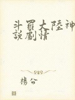 斗罗大陆神界传说剧情