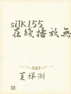 silk155在线播放无删减
