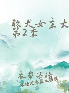 败犬女主太多了第2季