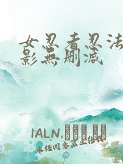 女忍者忍法帖电影无删减