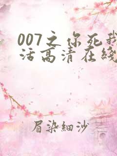 007之你死我活高清在线完整观看