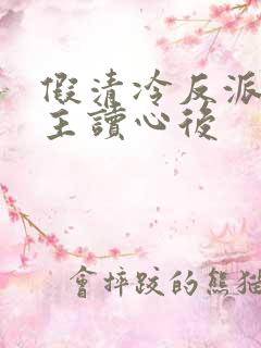 假清冷反派被男主读心后