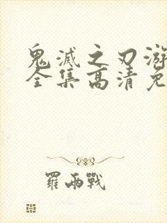 鬼灭之刃游郭篇全集高清免费观看