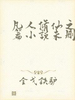 凡人修仙之仙界篇小说未删减完整版