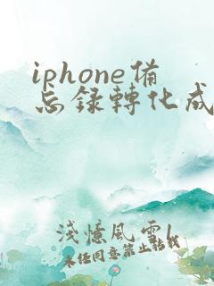 iphone备忘录转化成pdf