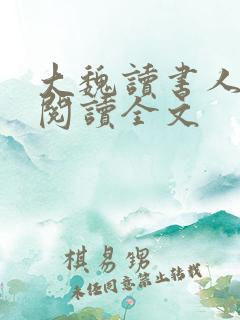 大魏读书人阅读阅读全文