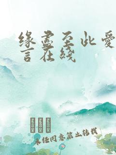 缘尽至此爱不再言在线