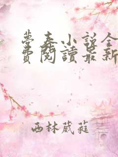 梦春小说全文免费阅读最新章节列表