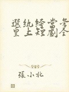 选纨绔当爹养成皇上短剧全集