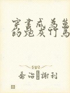 穿书成为万人迷的炮灰竹马