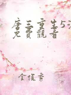 唐三重生5漫画免费观看