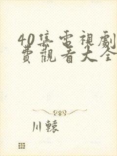 40集电视剧免费观看大全部