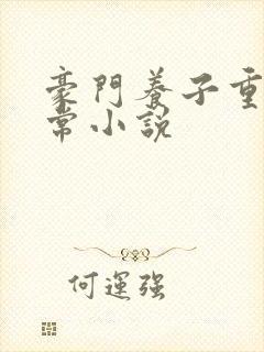 豪门养子重生日常小说