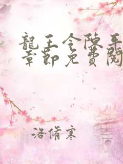 龙王令陈平最新章节免费阅读小说