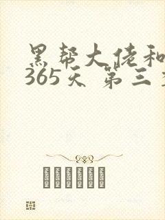 黑帮大佬和我的365天 第三季