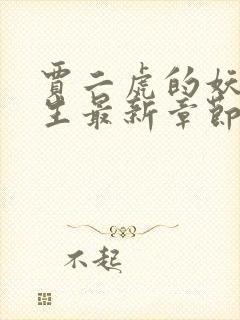 贾二虎的妖孽人生最新章节