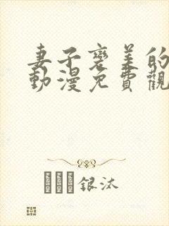 妻子变美的理由动漫免费观看全集