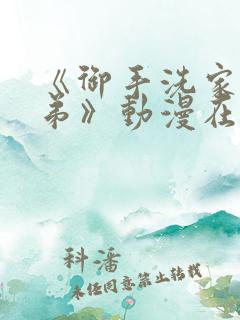 《御手洗家的姐弟》动漫在线观看