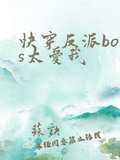 快穿反派boss太爱我