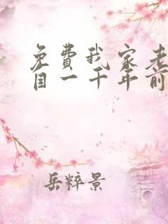 免费我家老婆来自一千年前