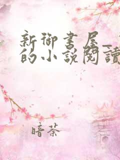 新御书屋_自由的小说阅读网