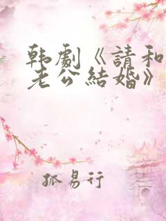 韩剧《请和我的老公结婚》